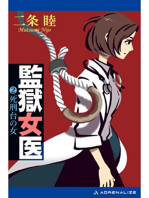 cover image of 監獄女医（２）　死刑台の女